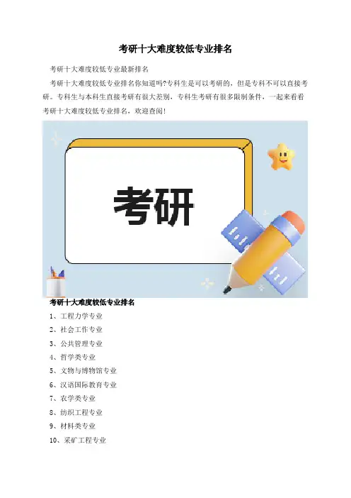 考研十大难度较低专业排名