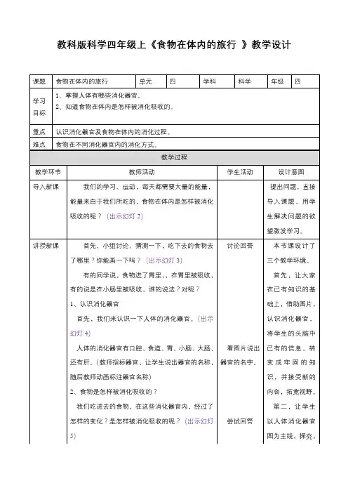新科版小学科学四年级上册 4.5食物在体内的旅行 (教案)