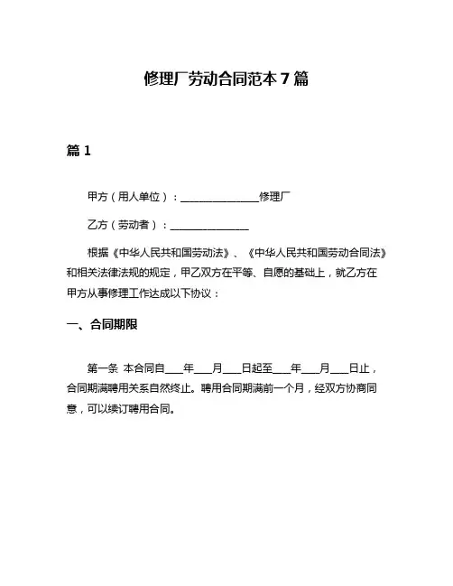 修理厂劳动合同范本7篇