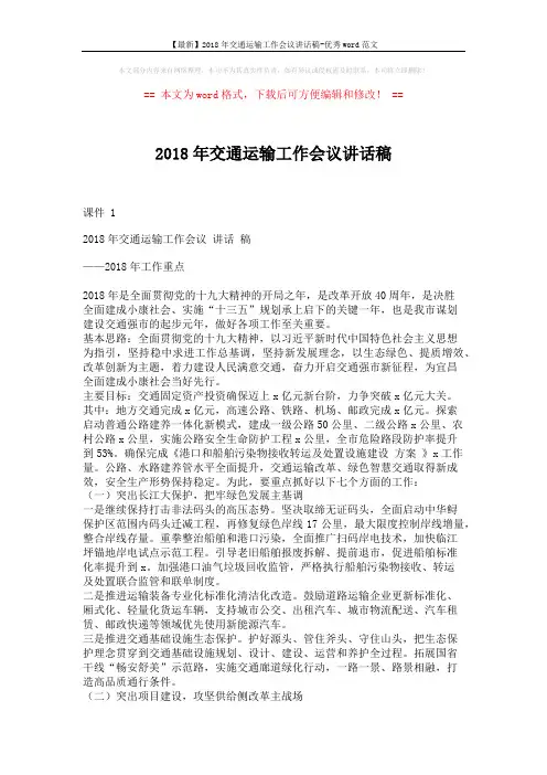 【最新】2018年交通运输工作会议讲话稿-优秀word范文 (4页)
