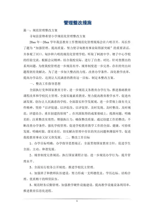 管理整改措施