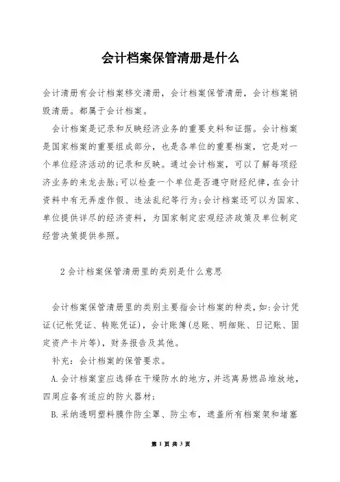 会计档案保管清册是什么