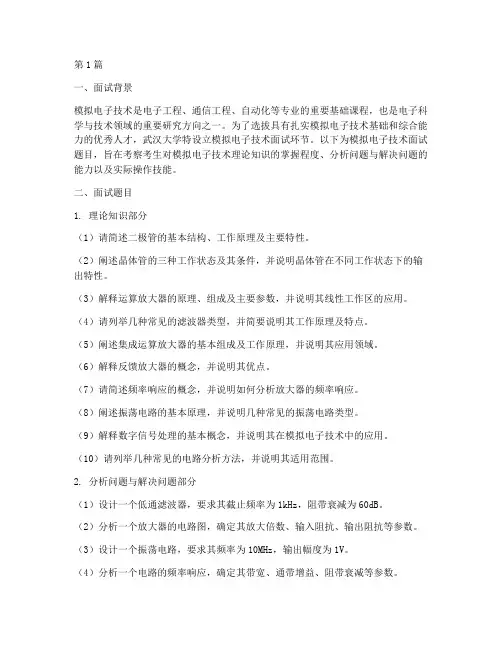 武大模电面试题目(3篇)