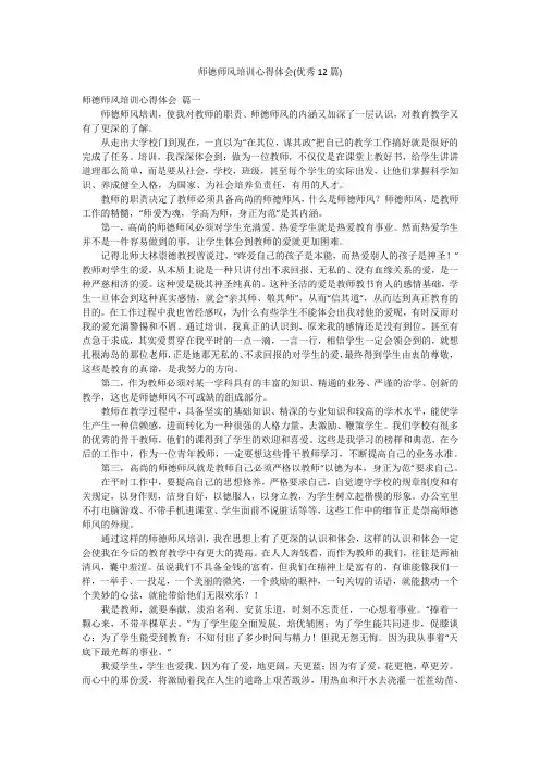 师德师风培训心得体会(优秀12篇)