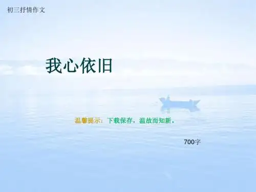 初三抒情作文《我心依旧》700字(总9页PPT)
