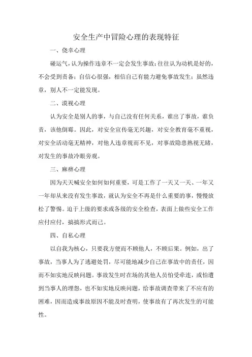安全生产中冒险心理的表现特征