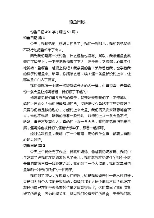钓鱼日记450字（精选51篇）