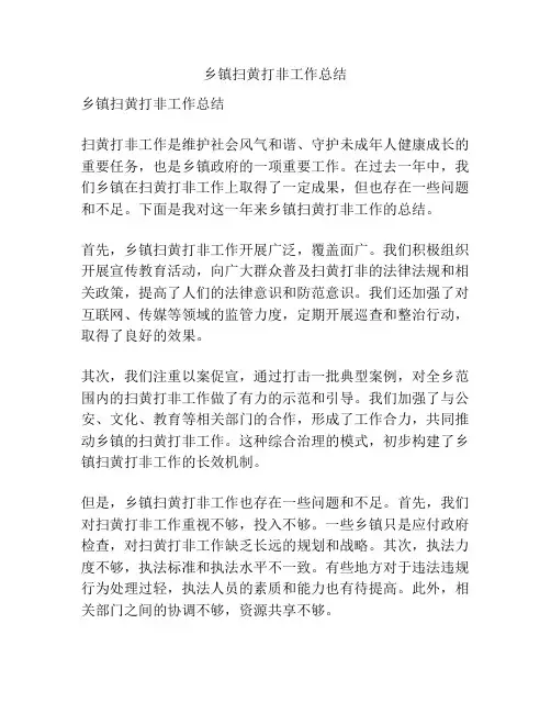 乡镇扫黄打非工作总结