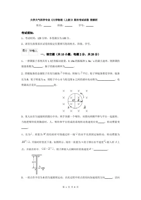大学大气科学专业《大学物理(上册)》期末考试试卷 附解析