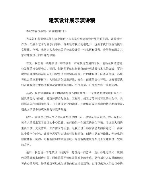 建筑设计展示演讲稿