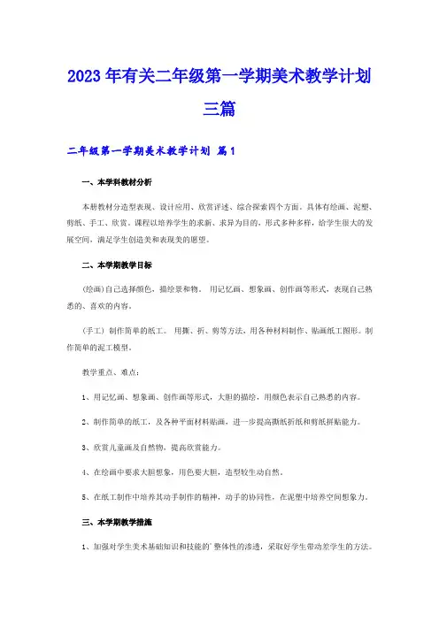 2023年有关二年级第一学期美术教学计划三篇