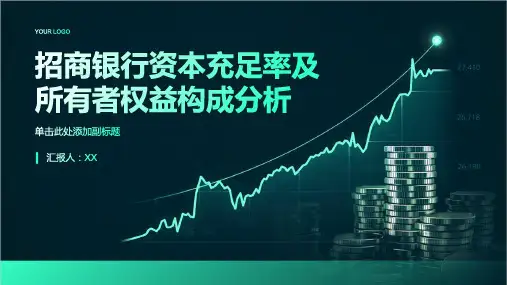招商银行资本充足率及所有者权益构成分析