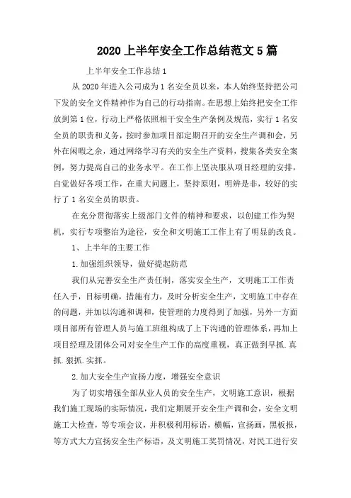 2020上半年安全工作总结范文5篇
