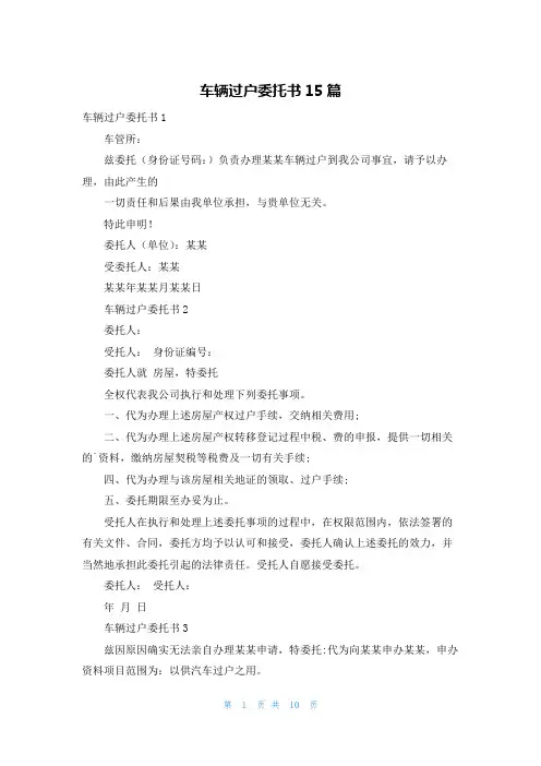 车辆过户委托书15篇