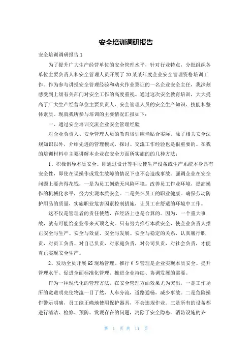 安全培训调研报告
