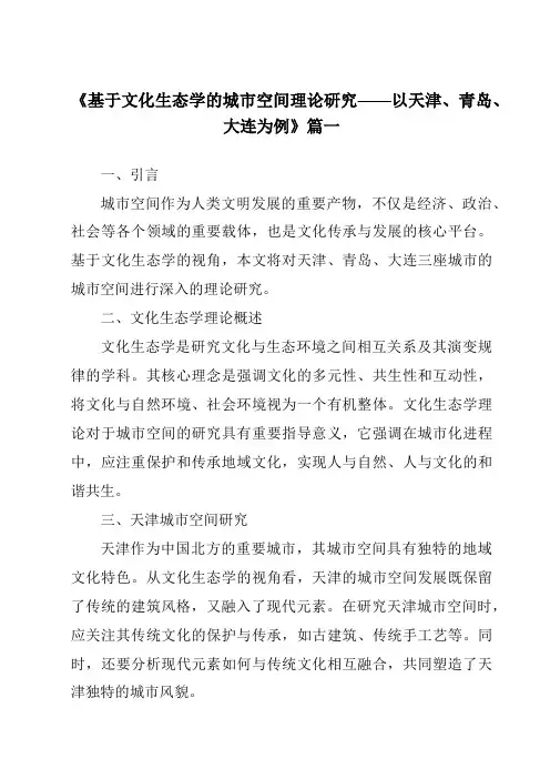 《2024年基于文化生态学的城市空间理论研究——以天津、青岛、大连为例》范文