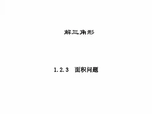 高中数学(人教A版)解三角形-面积问题.ppt