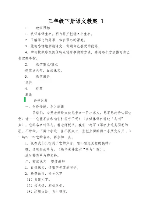 三年级下册语文教案1.翠鸟人教新课标