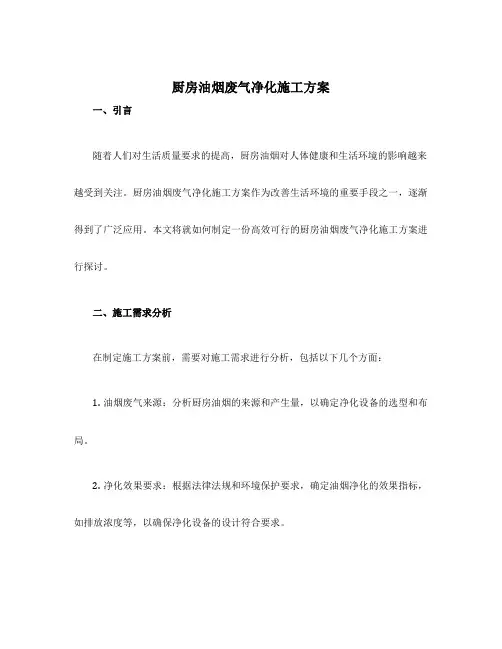 厨房油烟废气净化施工方案