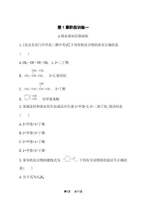 鲁科版高中化学选择性必修3有机化学基础课后习题 第1章 有机化合物的结构与性质 烃 第1章阶段训练一