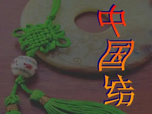 中国结