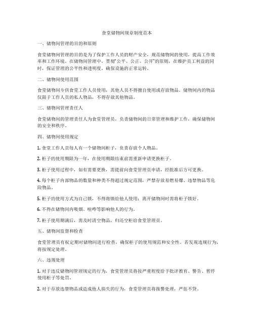 食堂储物间规章制度范本