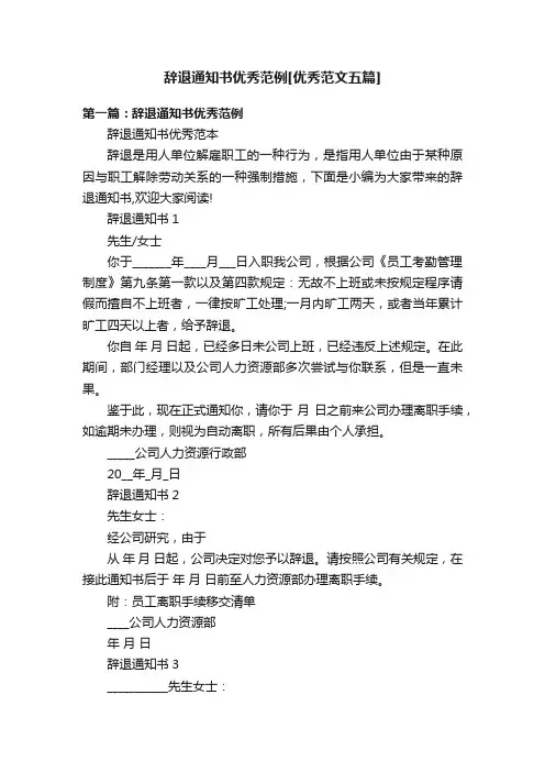 辞退通知书优秀范例[优秀范文五篇]