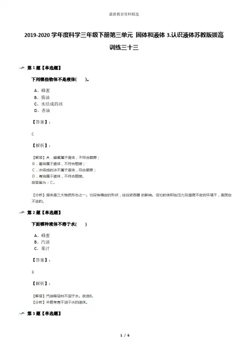 2019-2020学年度科学三年级下册第三单元 固体和液体3.认识液体苏教版拔高训练三十三