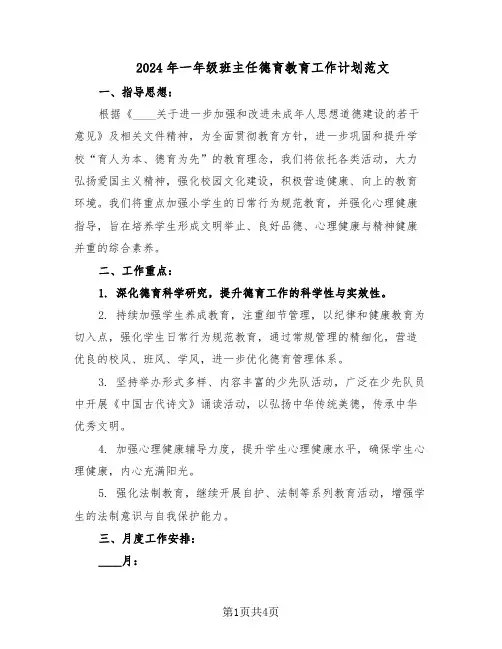 2024年一年级班主任德育教育工作计划范文（二篇）