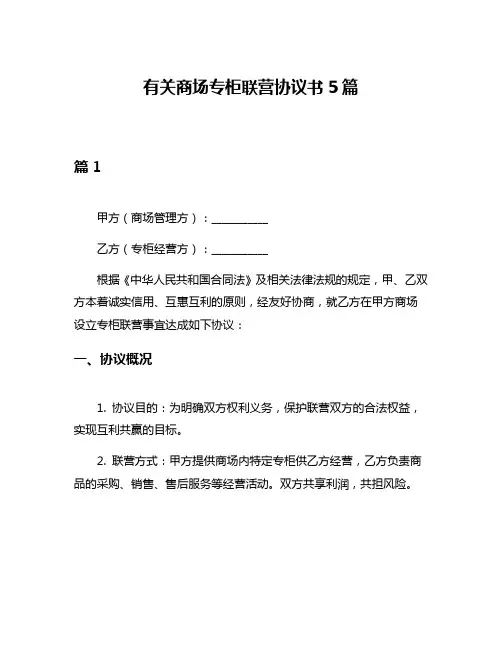 有关商场专柜联营协议书5篇