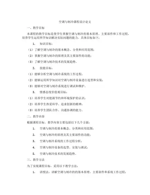 空调与制冷课程设计论文