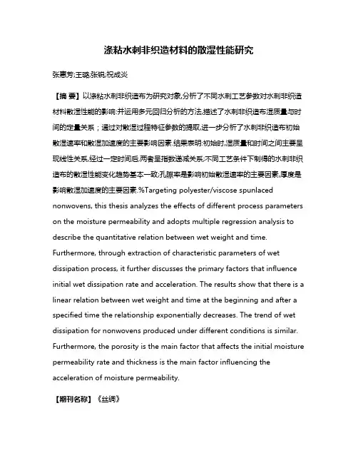 涤粘水刺非织造材料的散湿性能研究