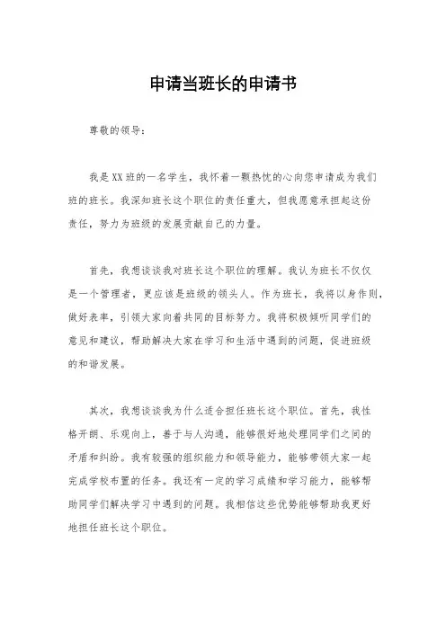 申请当班长的申请书