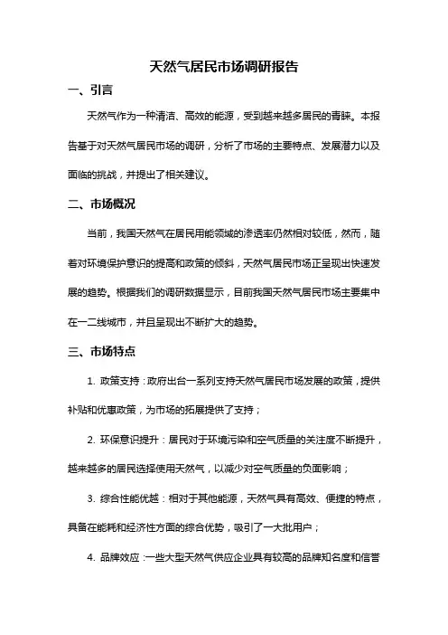 天然气居民市场调研报告