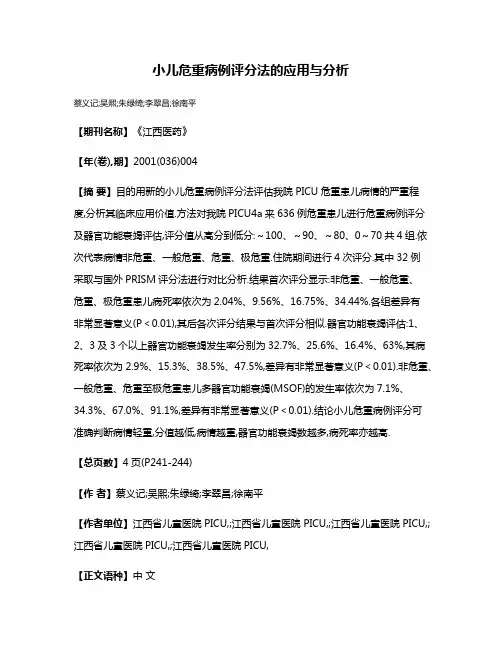 小儿危重病例评分法的应用与分析