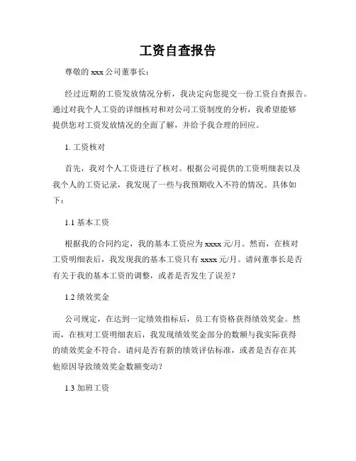 工资自查报告