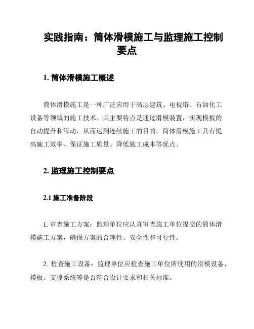 实践指南：筒体滑模施工与监理施工控制要点