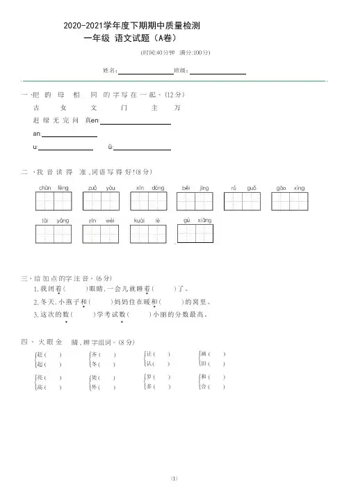 2020-2021学年一年级下册语文试题-期中质量检测A卷(含答案)部编版