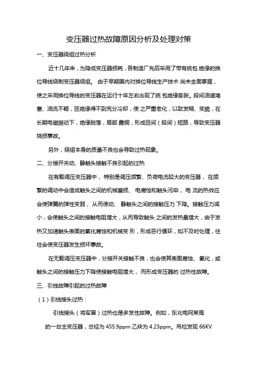变压器过热故障原因分析及处理对策