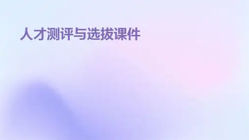 人才测评与选拔课件