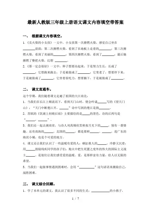 最新人教版三年级上册语文课文内容填空带答案