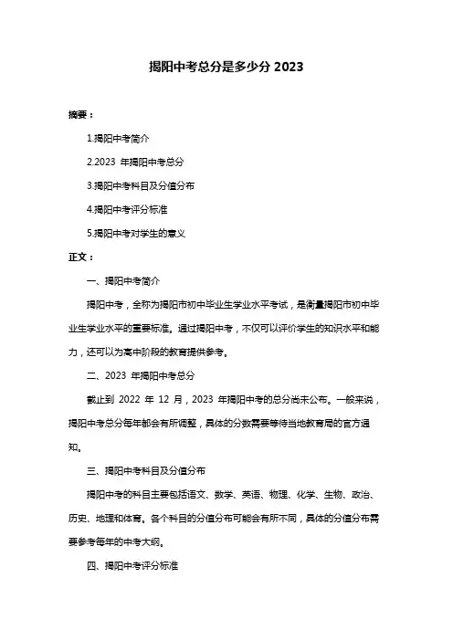 揭阳中考总分是多少分2023