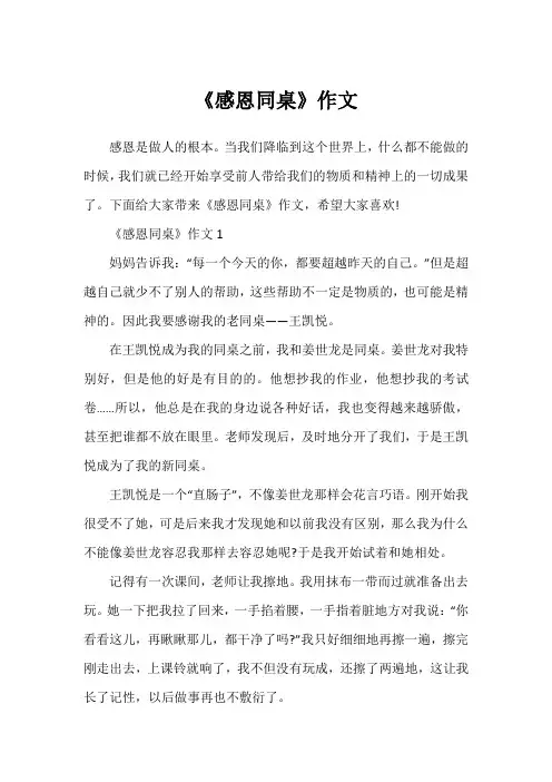 《感恩同桌》作文