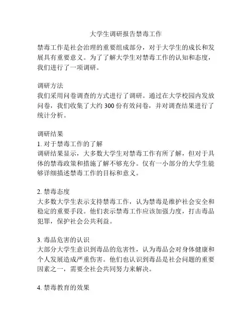 大学生调研报告禁毒工作