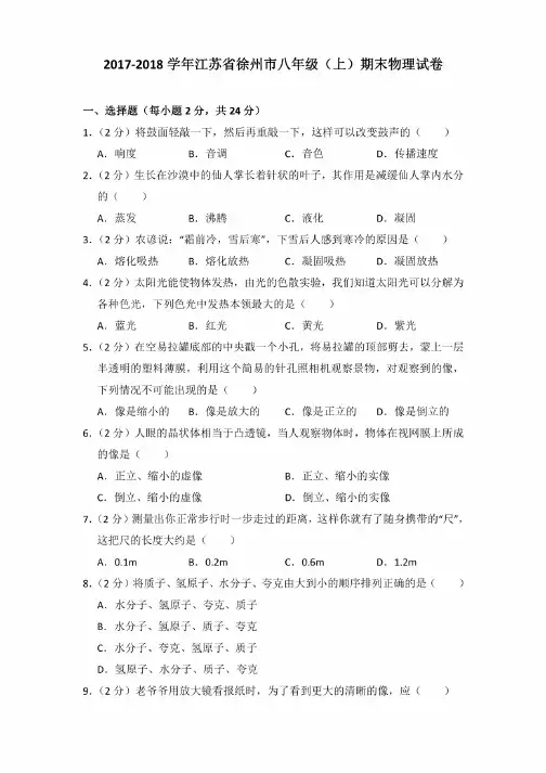 2017-2018学年江苏省徐州市八年级（上）期末物理试卷