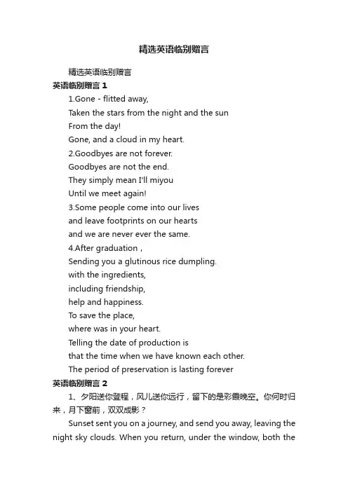 精选英语临别赠言