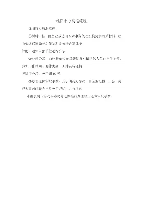 沈阳市办病退流程