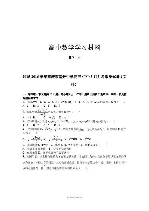 -重庆市南开中学高三(下)3月月考数学试卷(文.docx