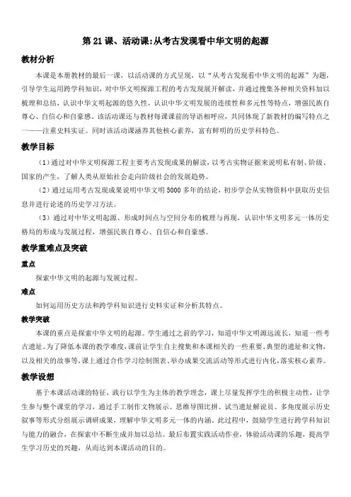 第21课 活动课从考古发现看中华文明的起源 教案