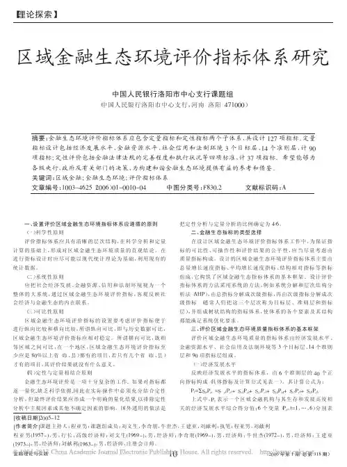 区域金融生态环境评价指标体系研究_中国人民银行洛阳市中心支行课题组 (1)